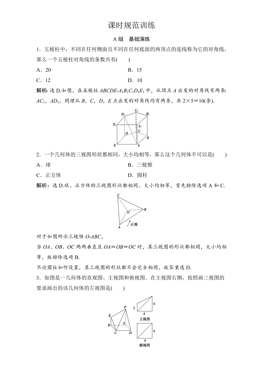 2018年高考数学（理）一轮复习课时训练：第七章 立体几何 7-1 WORD版含解析.doc_第1页