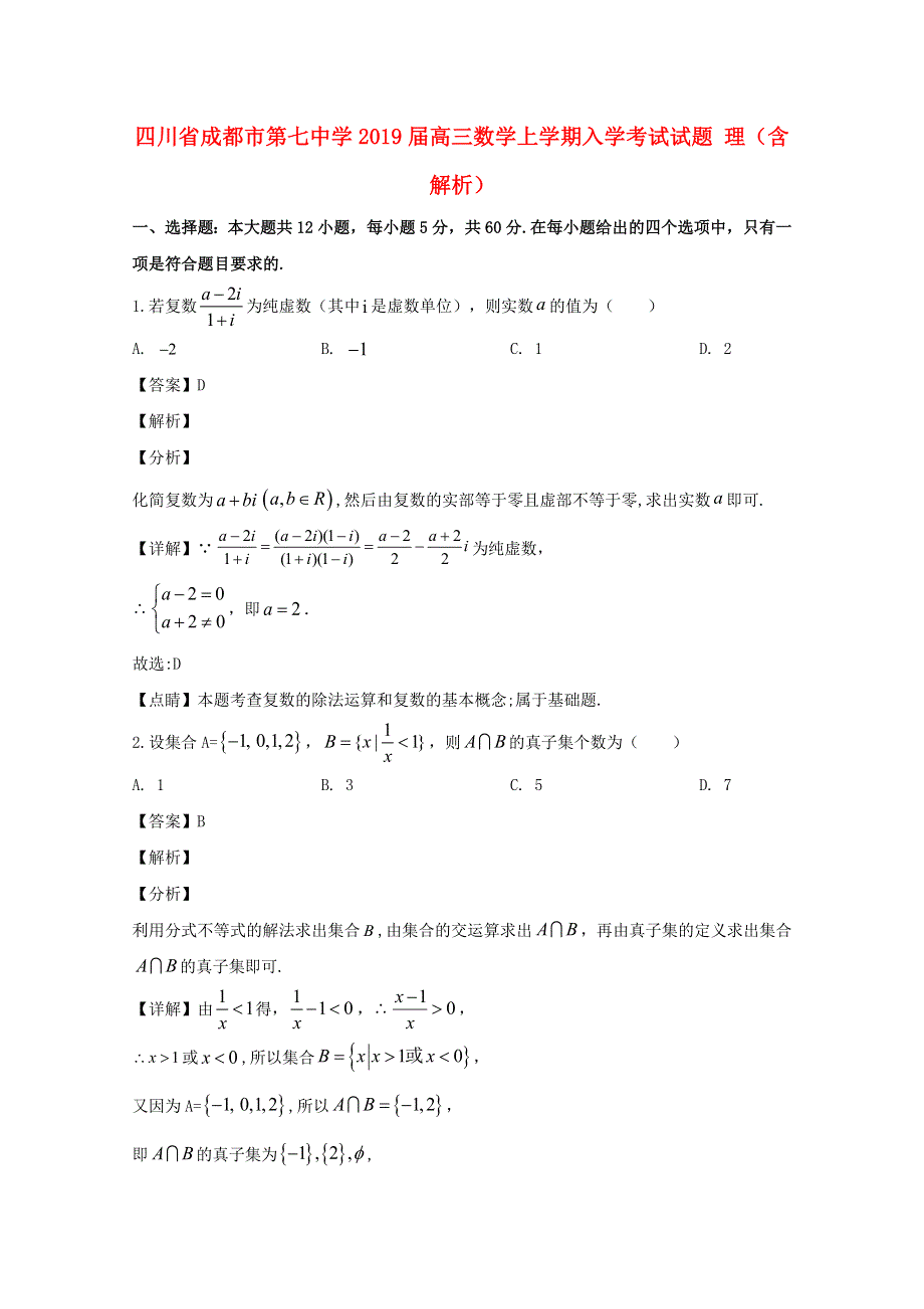 四川省成都市第七中学2019届高三数学上学期入学考试试题 理（含解析）.doc_第1页