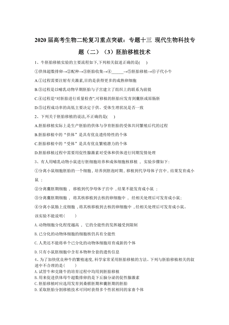 2020届高考生物二轮复习重点突破：专题十三 现代生物科技专题（二）（3）胚胎移植技术 WORD版含答案.doc_第1页