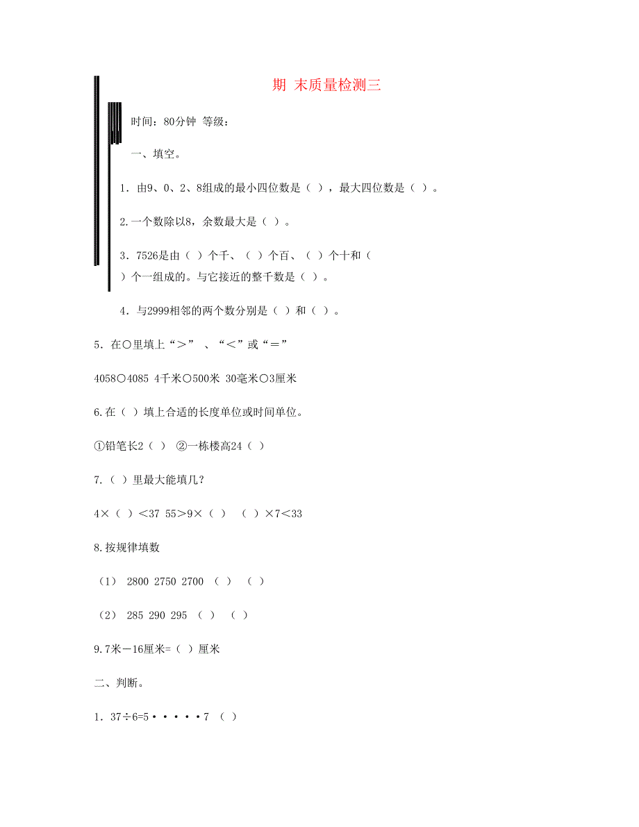 二年级数学下学期期末试卷 (7) 新人教版.doc_第1页