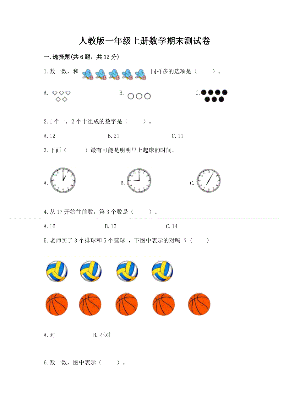 人教版一年级上册数学期末测试卷（易错题）word版.docx_第1页