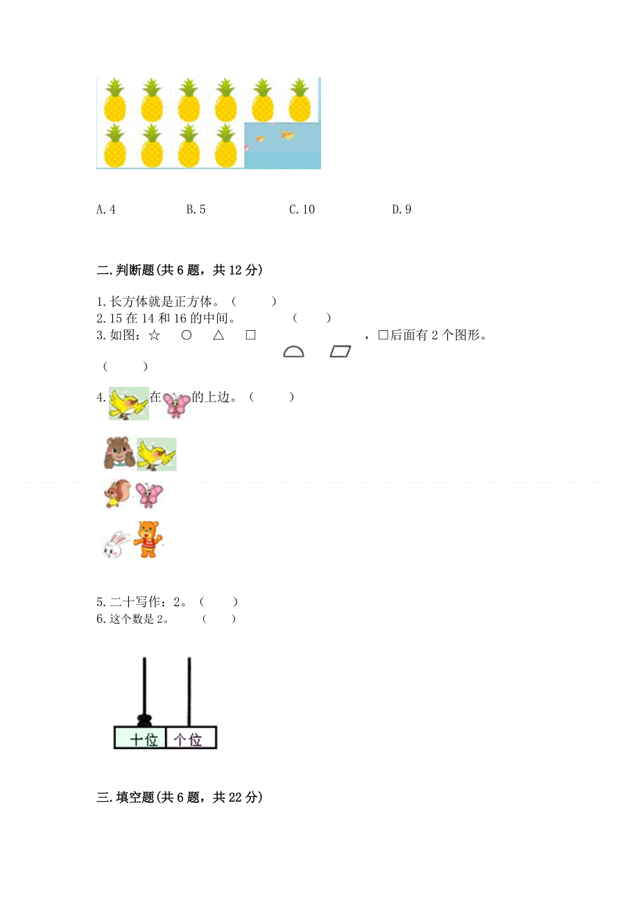 人教版一年级上册数学期末测试卷（易错题）word版.docx_第2页