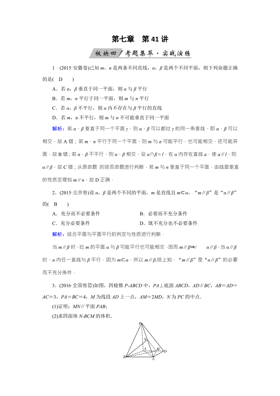 2018年高考数学（理）一轮复习课时训练：第七章　立体几何 第41讲 WORD版含答案.doc_第1页