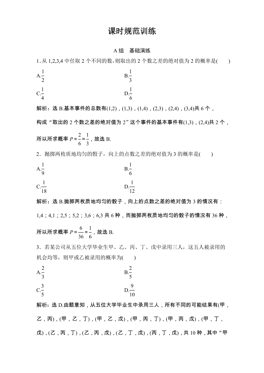 2018年高考数学（理）一轮复习课时训练：第九章 计数原理、概率、随机变量及其分布 9-4 WORD版含解析.doc_第1页