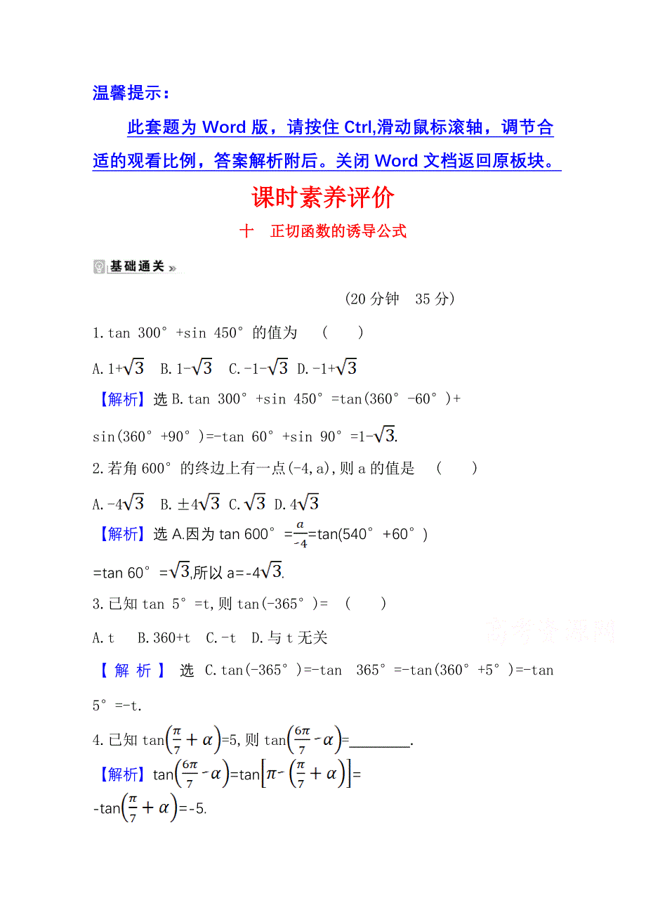 2020-2021学年北师大版数学必修4课时素养评价 1-7-3 正切函数的诱导公式 WORD版含解析.doc_第1页