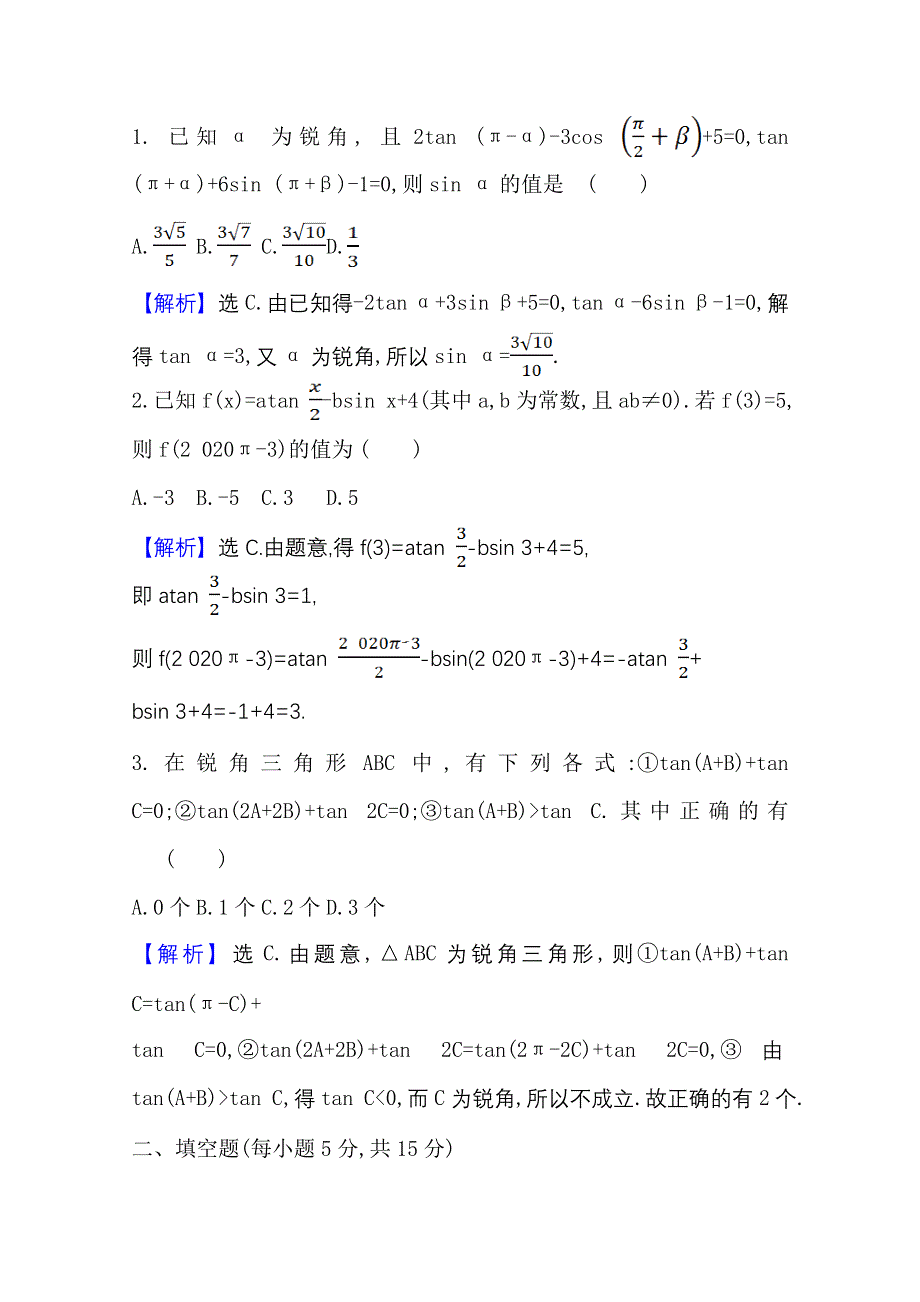 2020-2021学年北师大版数学必修4课时素养评价 1-7-3 正切函数的诱导公式 WORD版含解析.doc_第3页