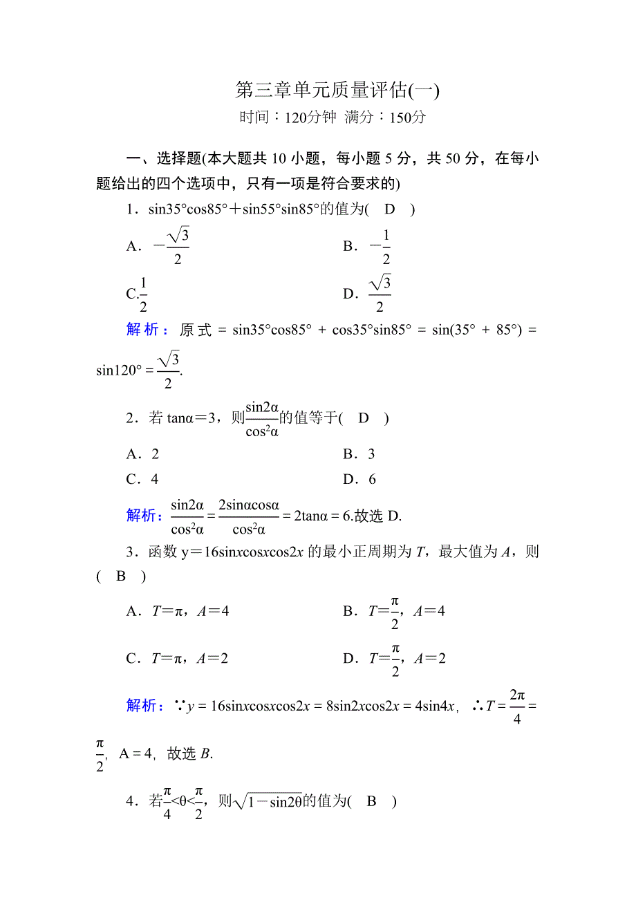 2020-2021学年北师大版数学必修4课时作业：第三章　三角恒等变形 单元质量评估1 WORD版含解析.DOC_第1页