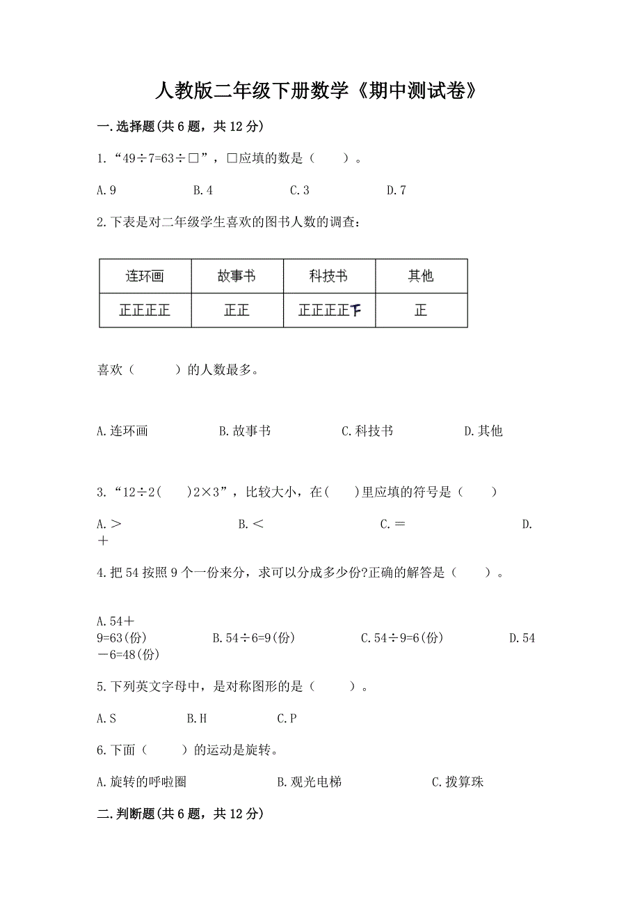 人教版二年级下册数学《期中测试卷》加解析答案.docx_第1页