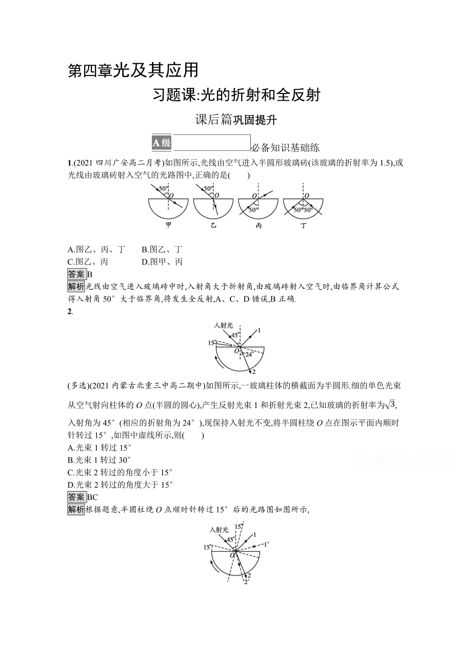 《新》2021-2022学年高中物理粤教版选择性必修第一册测评：第四章　习题课 光的折射和全反射 WORD版含解析.docx_第1页