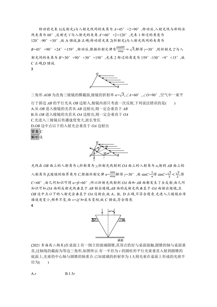 《新》2021-2022学年高中物理粤教版选择性必修第一册测评：第四章　习题课 光的折射和全反射 WORD版含解析.docx_第2页