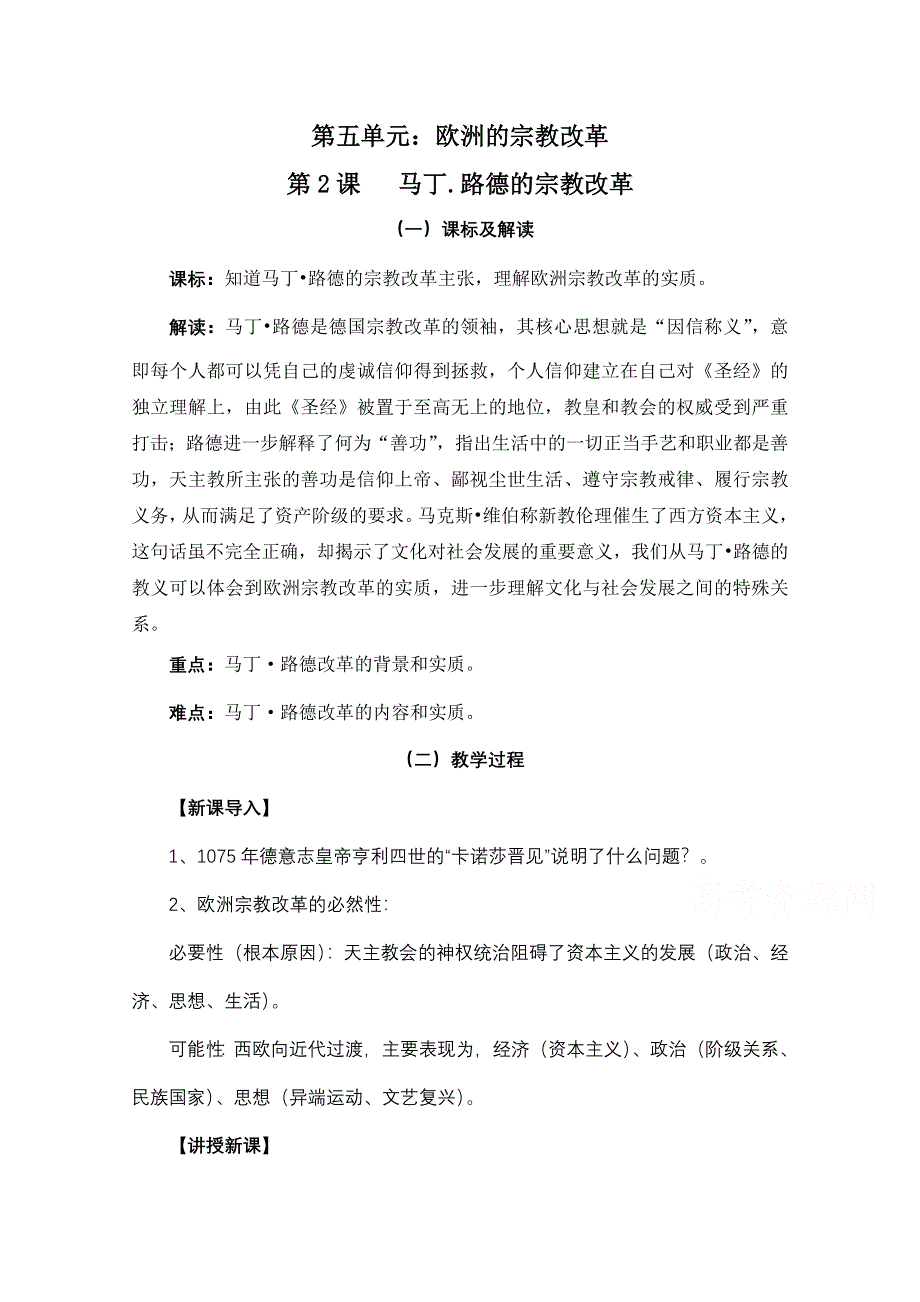 人教版历史选修一第五单元 欧洲的宗教改革第2节《马丁路德的宗教改革》参考教案2.doc_第1页