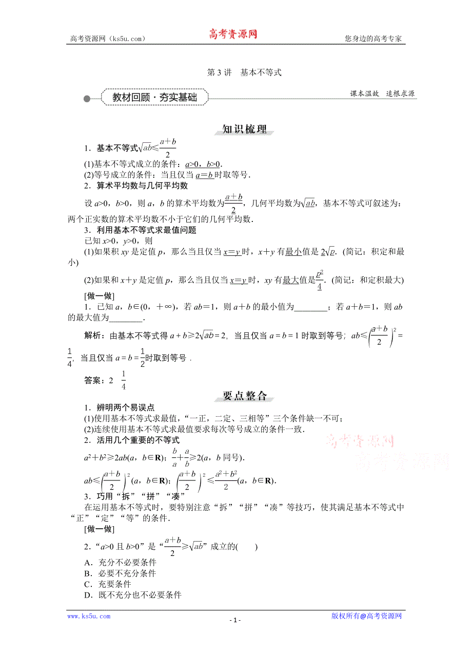 《优化方案》2016高考总复习（人教A版）高中数学 第六章 不等式、推理与证明 第3讲 基本不等式.doc_第1页