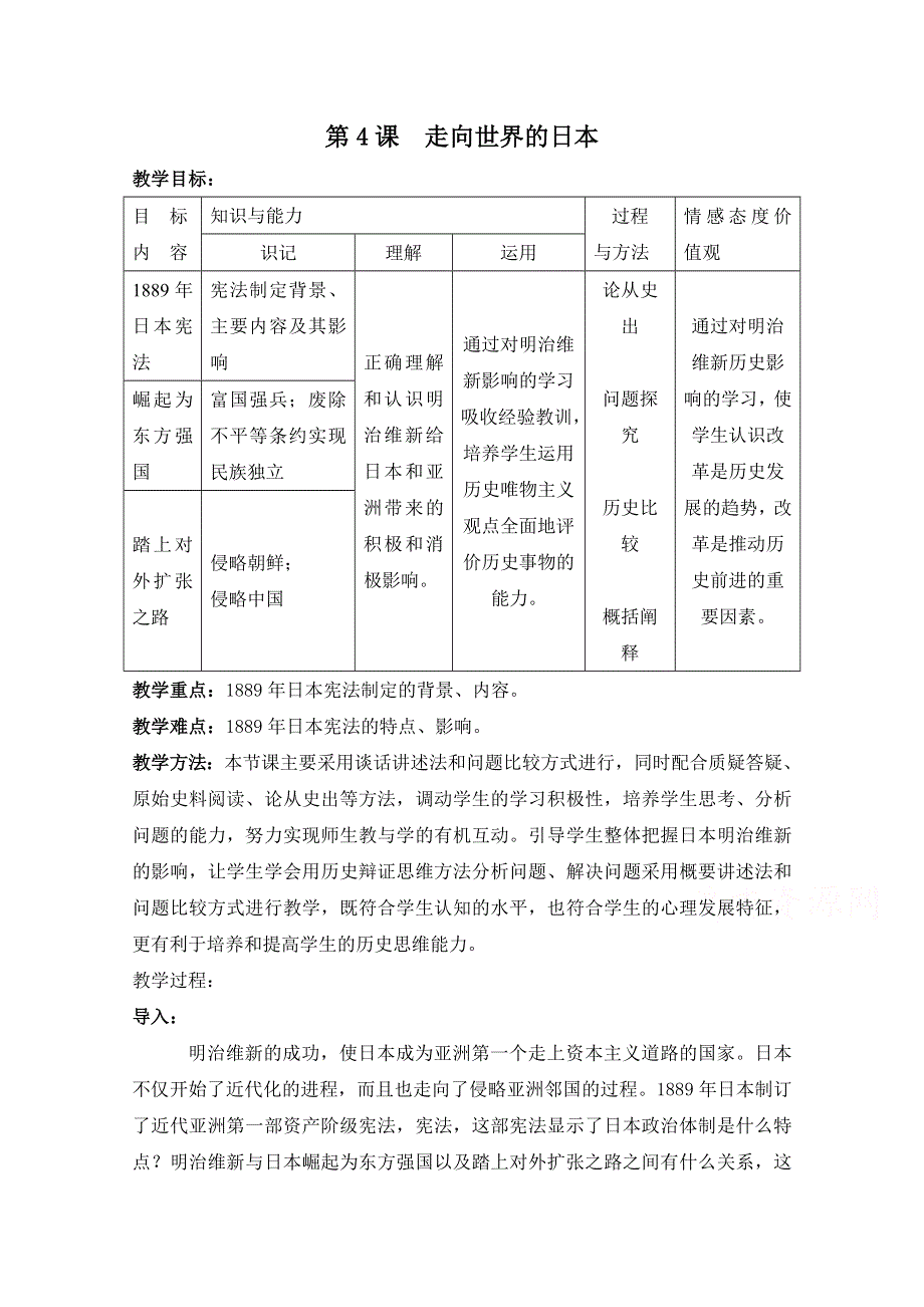 人教版历史选修一第八单元 日本明治维新第4节《走向世界的日本》参考教案2.doc_第1页