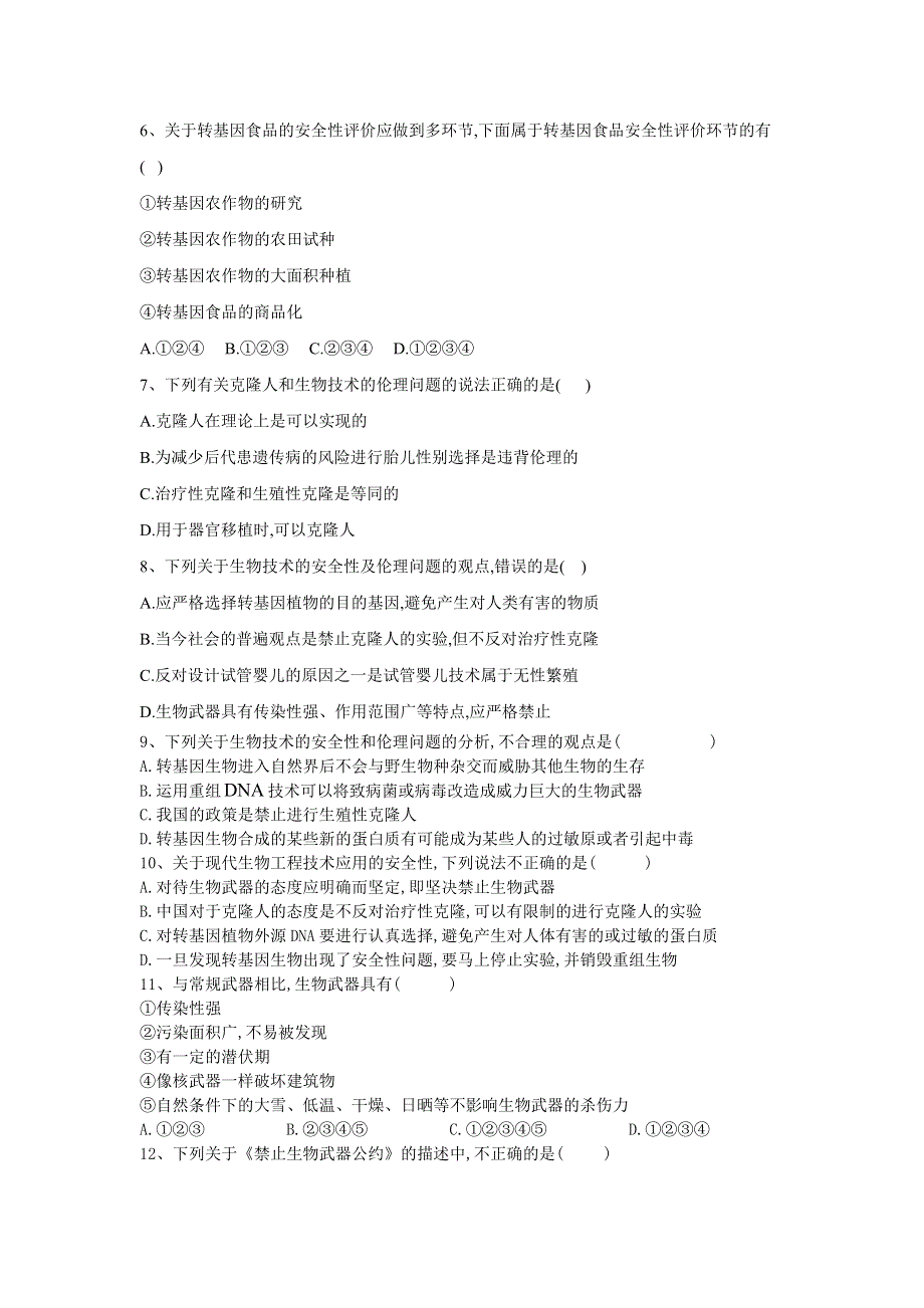 2020届高考生物二轮复习重点突破：专题十三 现代生物科技专题（二）（5）生物技术的安全性和伦理问题 WORD版含答案.doc_第2页