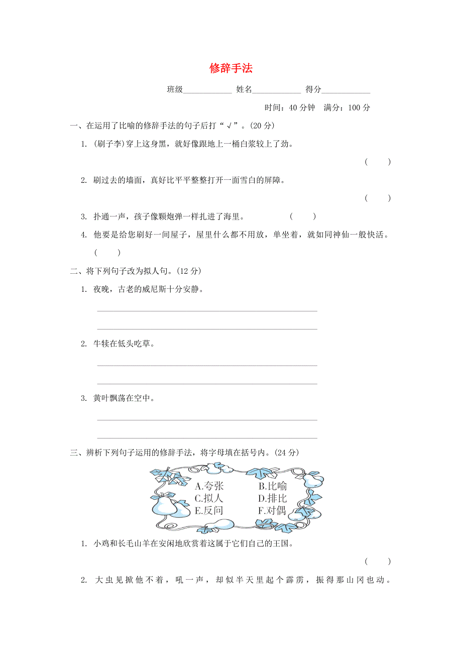 2022五年级语文下册 句子训练专项卷 12修辞手法 新人教版.doc_第1页