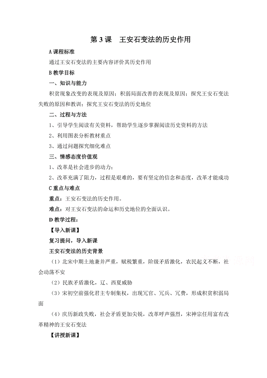 人教版历史选修一第四单元 王安石变法第3节《王安石变法的历史作用》参考教案1.doc_第1页