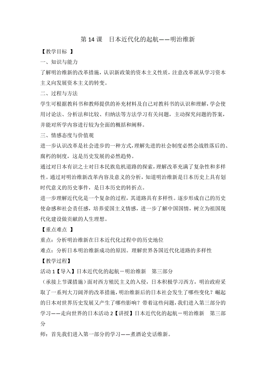 岳麓版高中历史选修1第4单元第14课 日本近代化的起航---明治维新（教案2） .doc_第1页