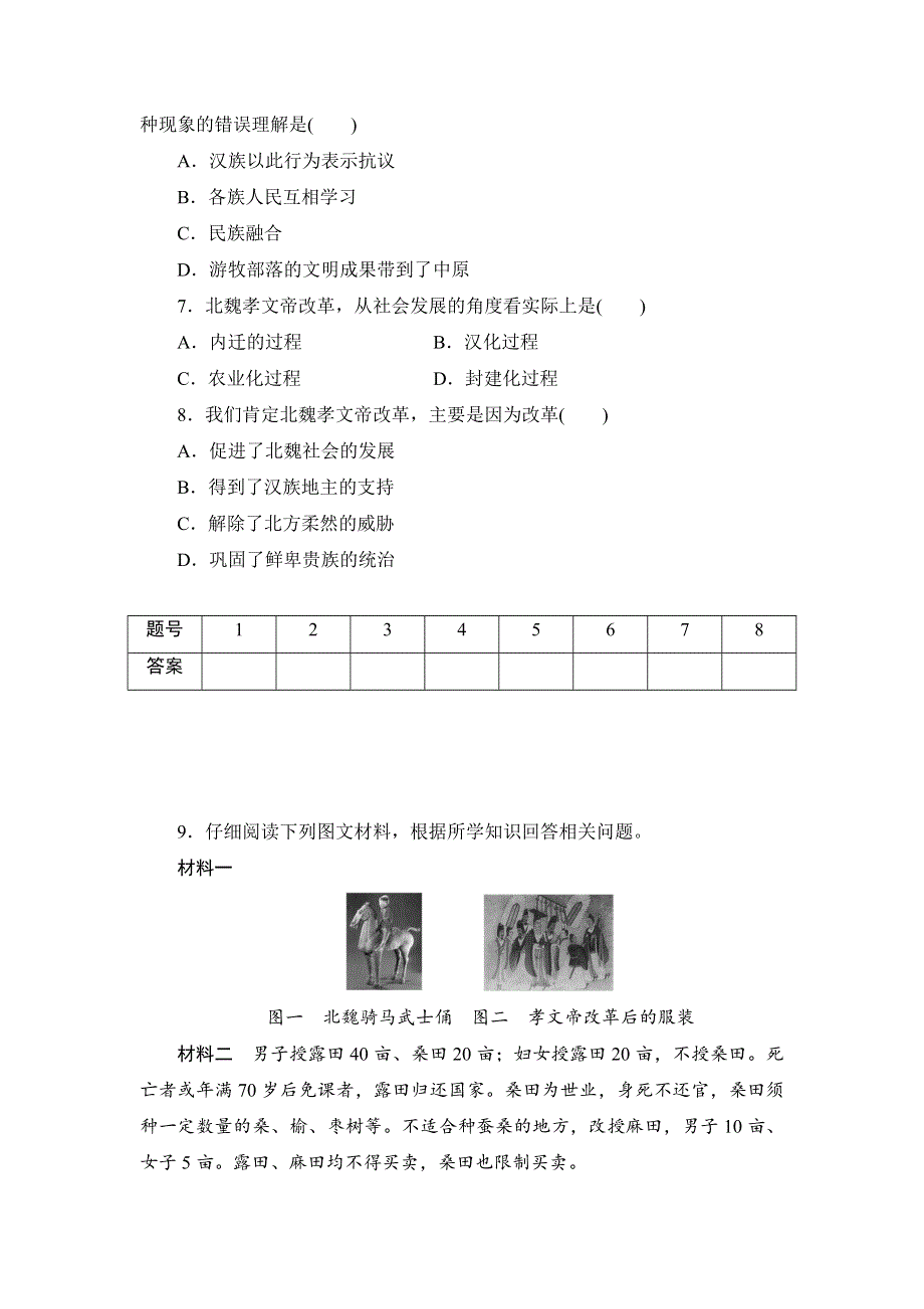 岳麓版高中历史选修1第2单元第5课 北魏孝文帝改革与民族融合（测试） .doc_第2页