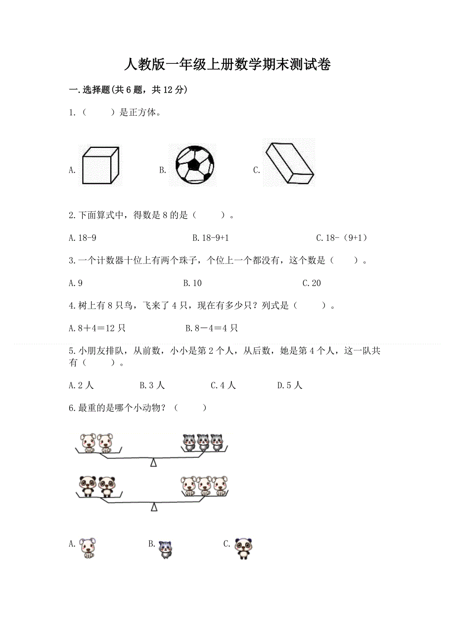 人教版一年级上册数学期末测试卷（名校卷）word版.docx_第1页