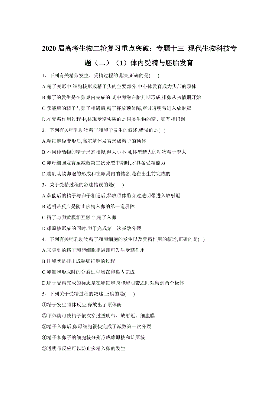 2020届高考生物二轮复习重点突破：专题十三 现代生物科技专题（二）（1）体内受精与胚胎发育 WORD版含答案.doc_第1页