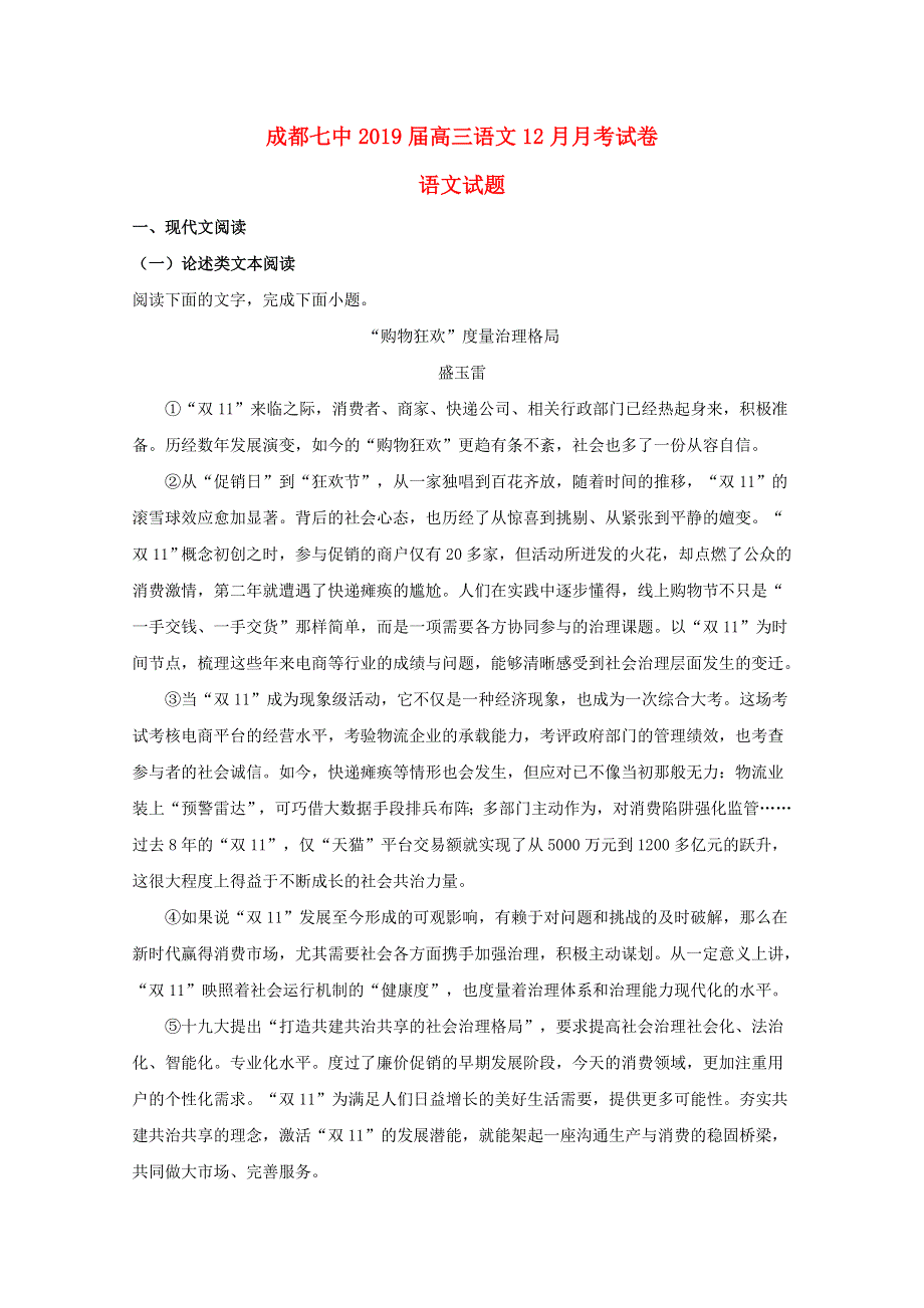 四川省成都市第七中学2019届高三语文上学期12月月考试题（含解析）.doc_第1页