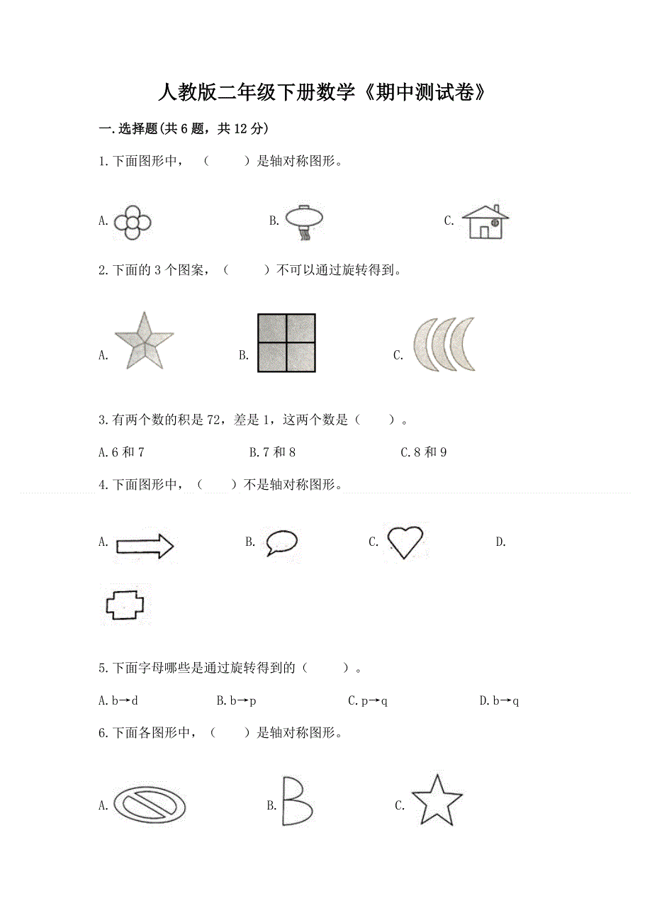 人教版二年级下册数学《期中测试卷》【能力提升】.docx_第1页