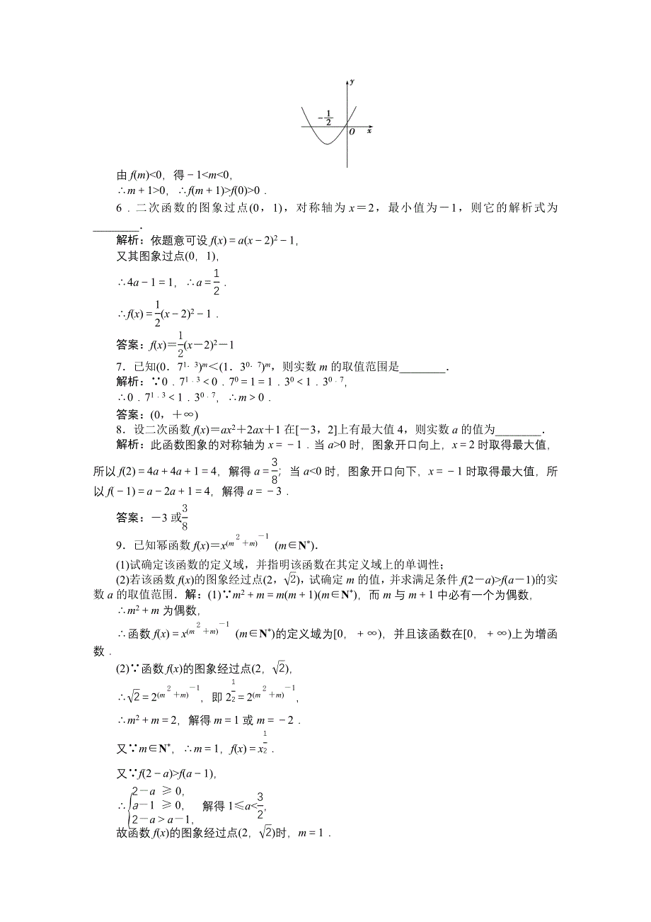 《优化方案》2016高考数学（文）（新课标）一轮复习知能训练：第二章 基本初等函数、导数及其应用 第5讲 二次函数与幂函数.doc_第2页