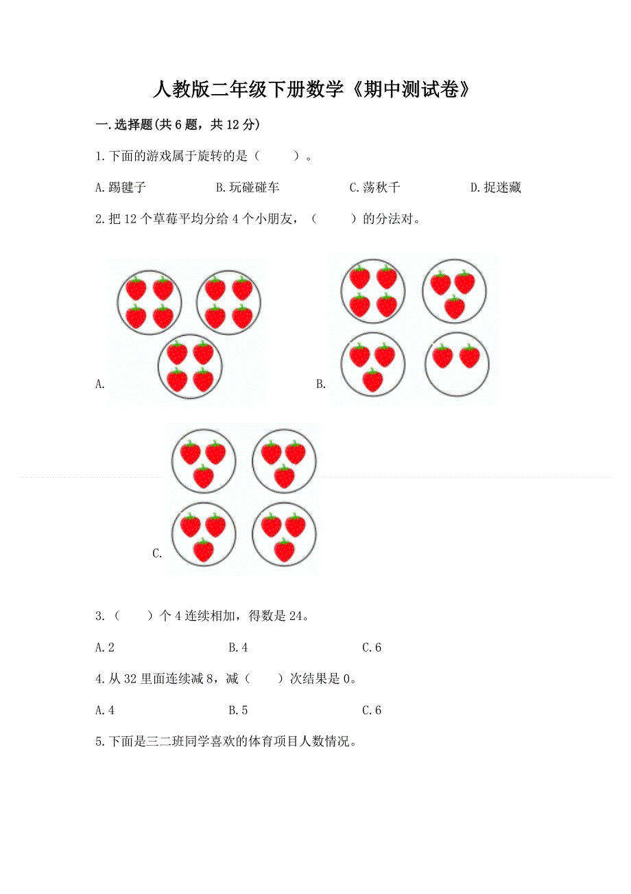 人教版二年级下册数学《期中测试卷》一套.docx_第1页