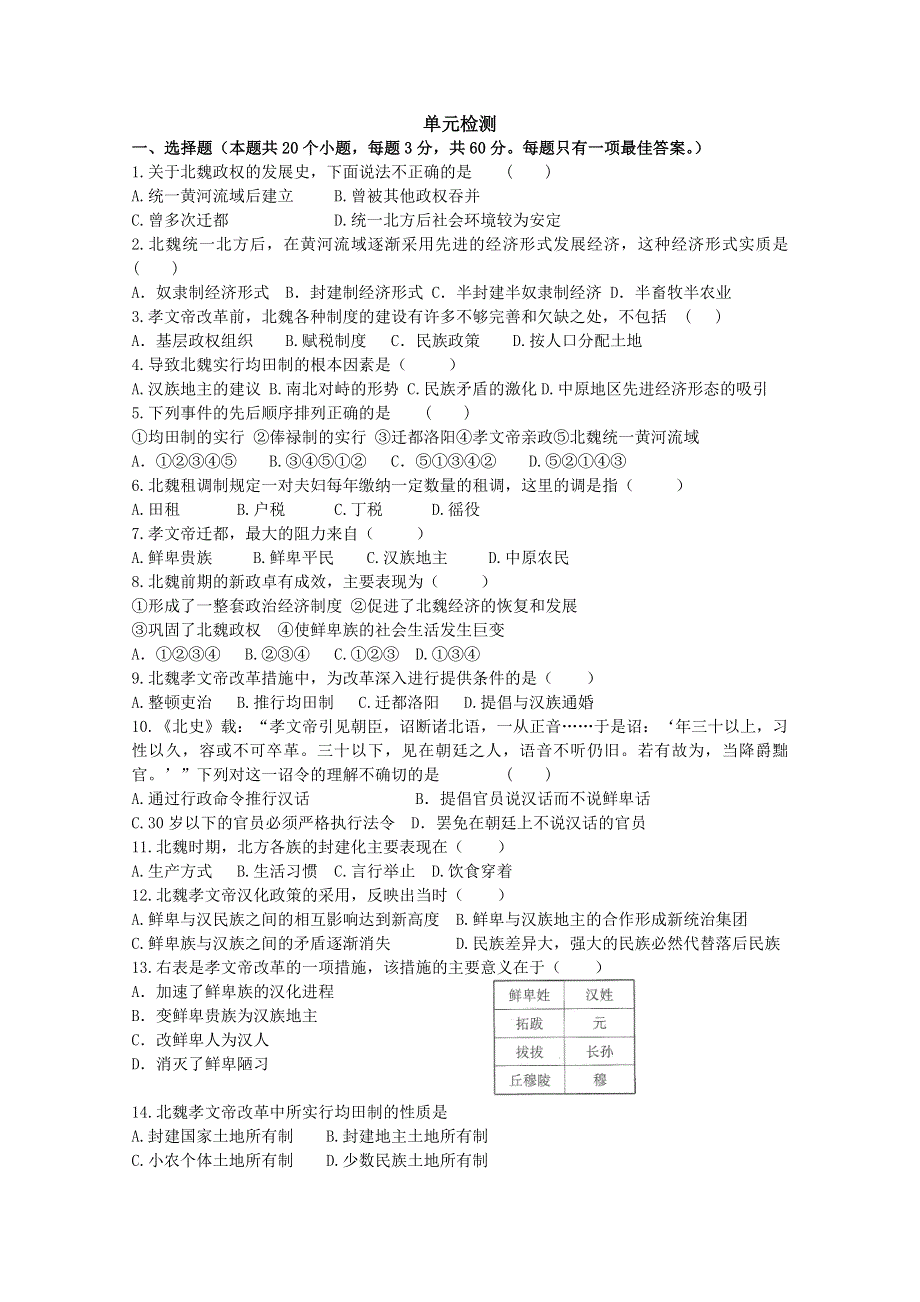 人教版历史选修一练案 第三单元北魏孝文帝改革单元检测（带解析）.doc_第1页