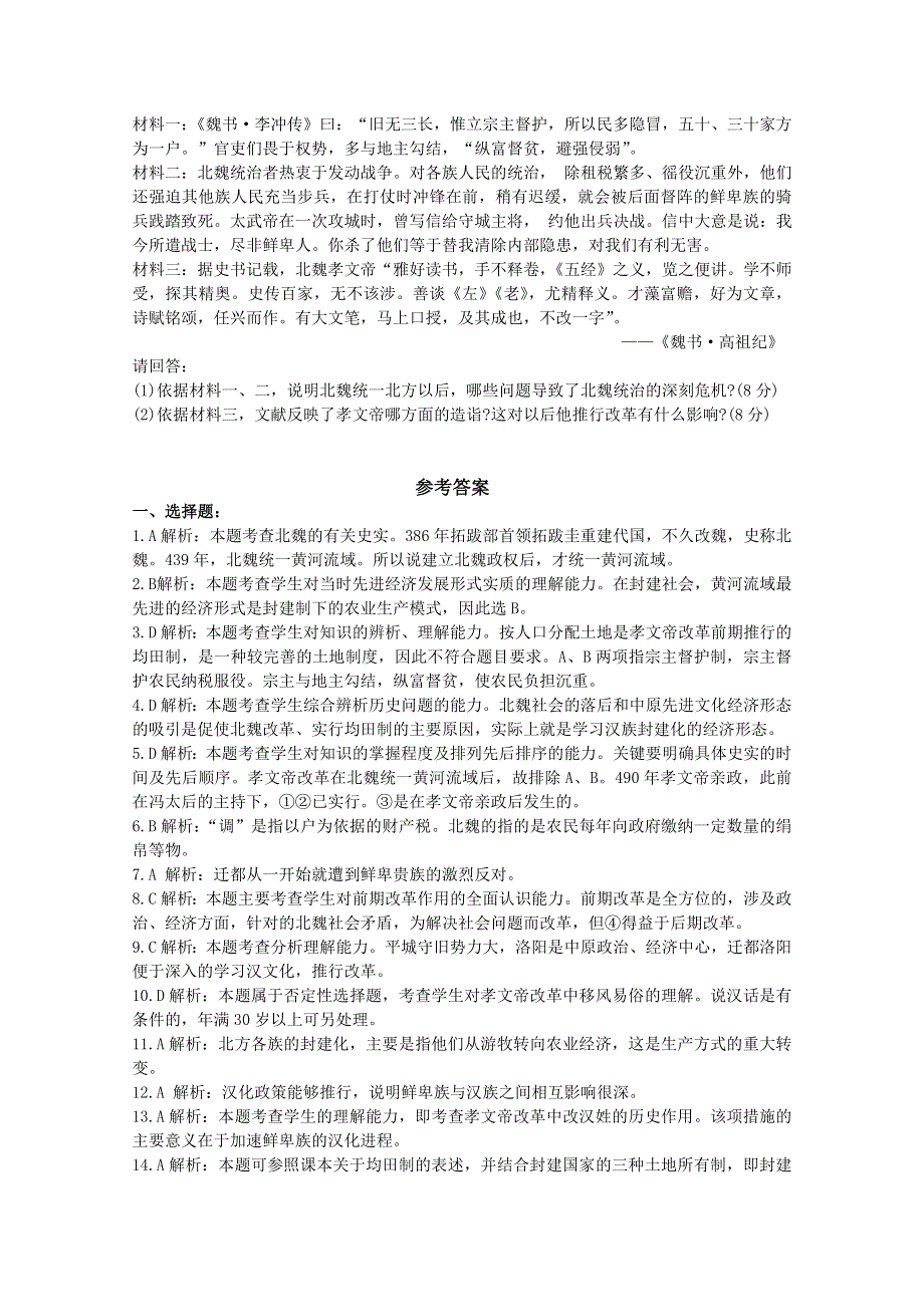 人教版历史选修一练案 第三单元北魏孝文帝改革单元检测（带解析）.doc_第3页