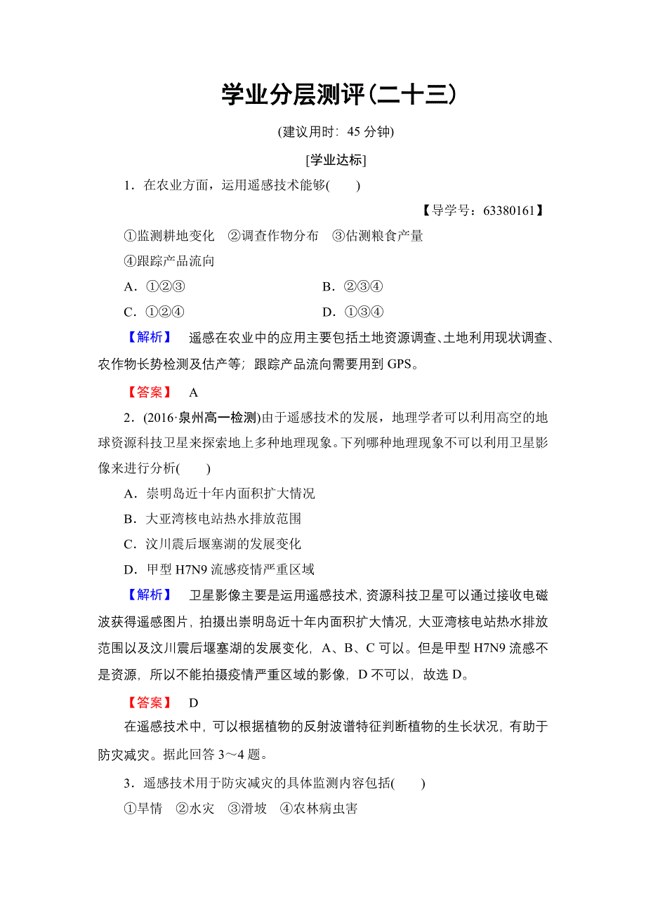 2016-2017学年高中地理鲁教版必修1学业分层测评23 WORD版含解析.doc_第1页