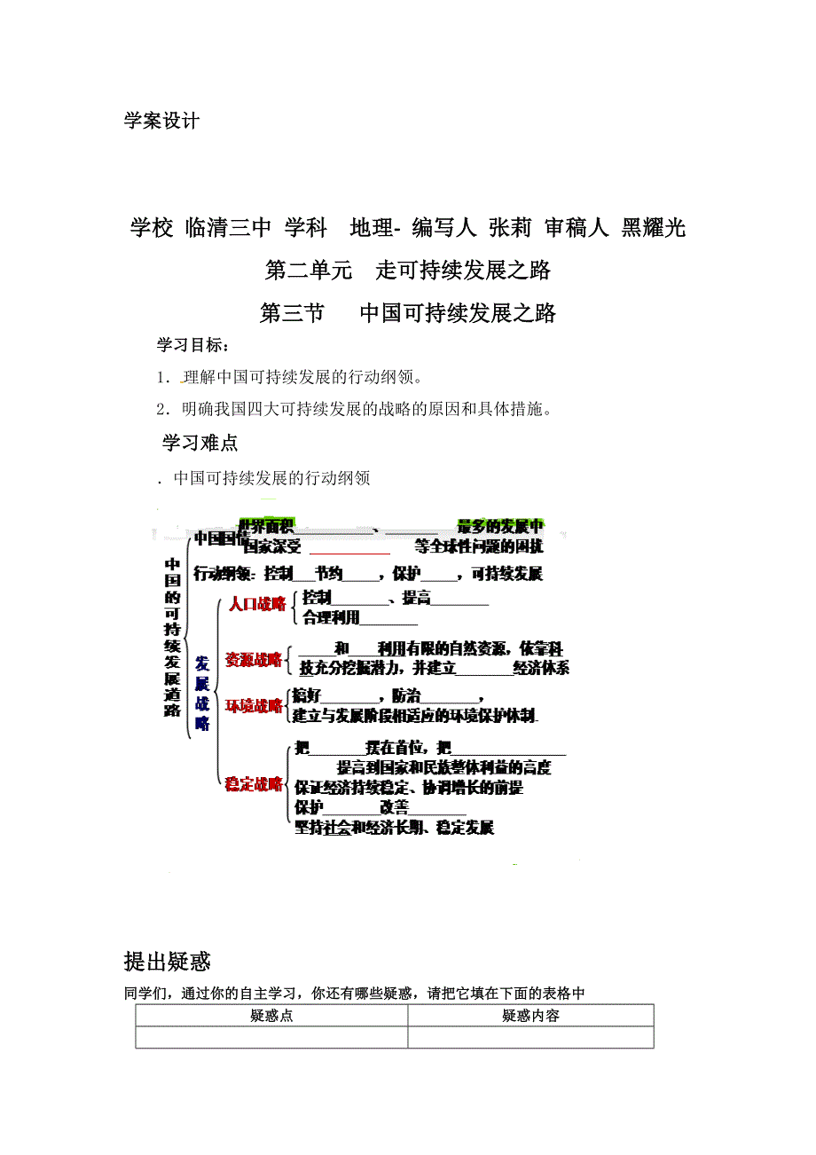 山东省临清各校自编高中地理精品学案：必修3 2.3 走可持续发展之路（鲁教版必修3）.doc_第1页