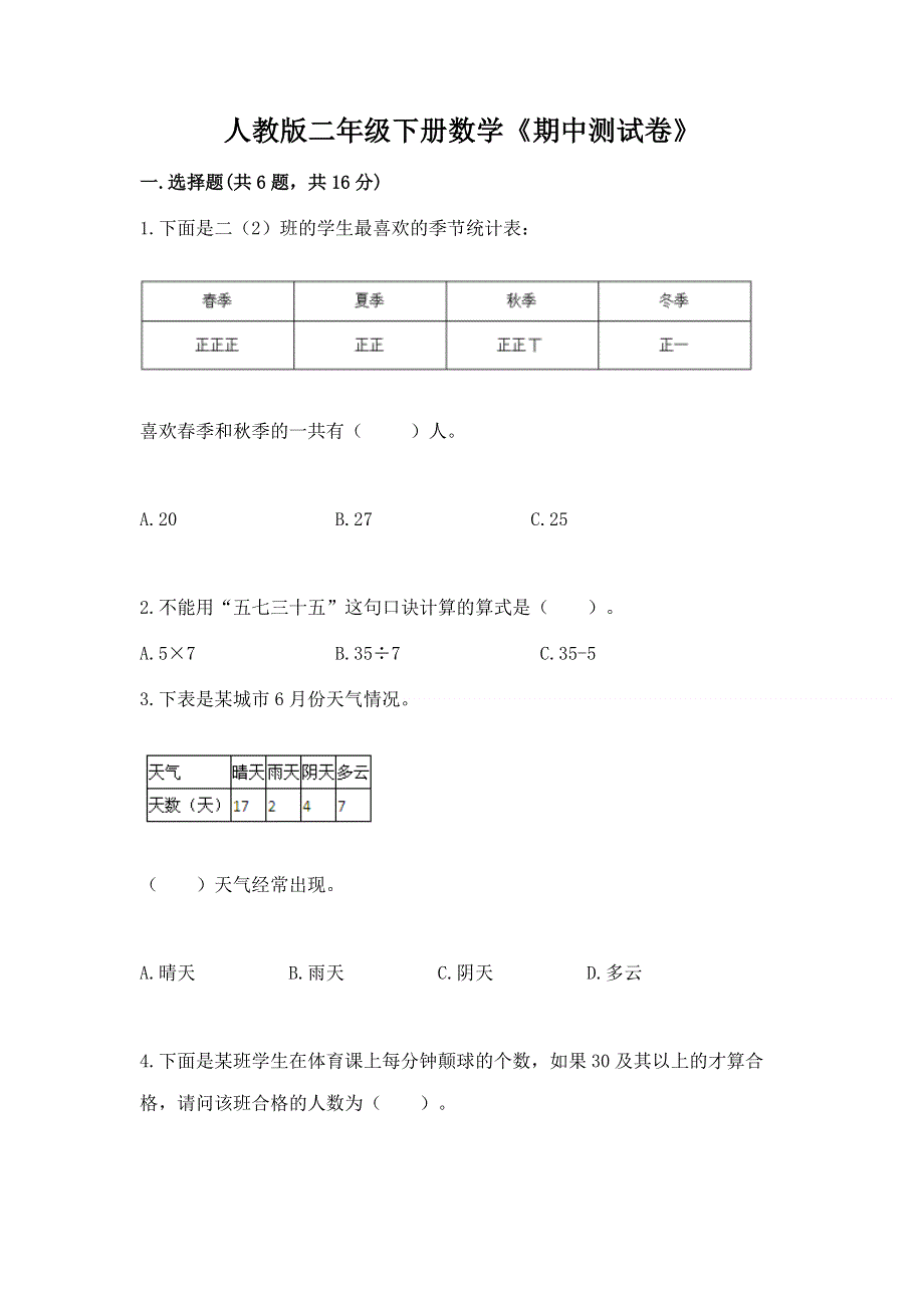 人教版二年级下册数学《期中测试卷》【重点班】.docx_第1页