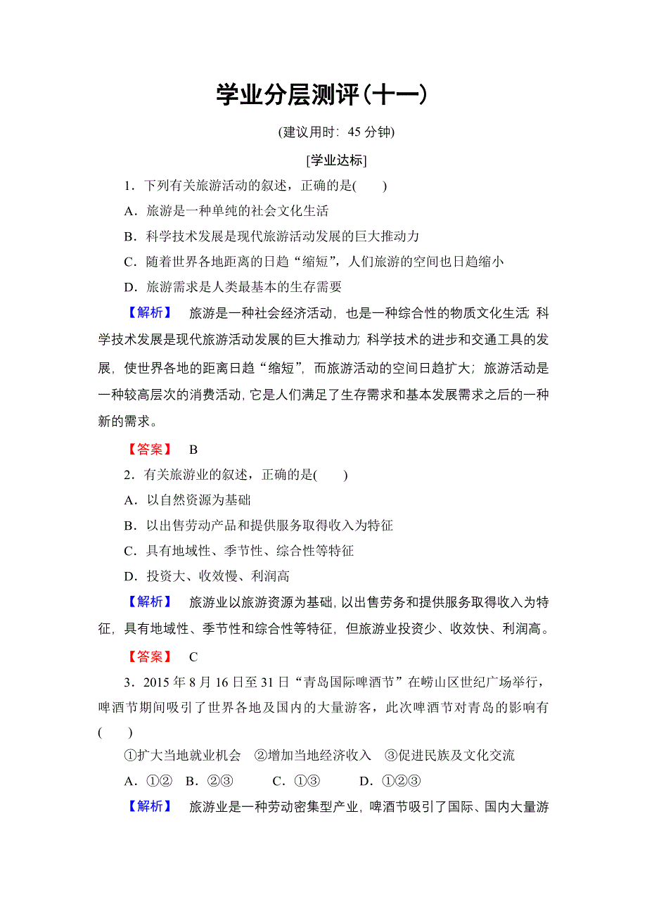 2016-2017学年高中地理鲁教版必修2学业分层测评11 WORD版含解析.doc_第1页