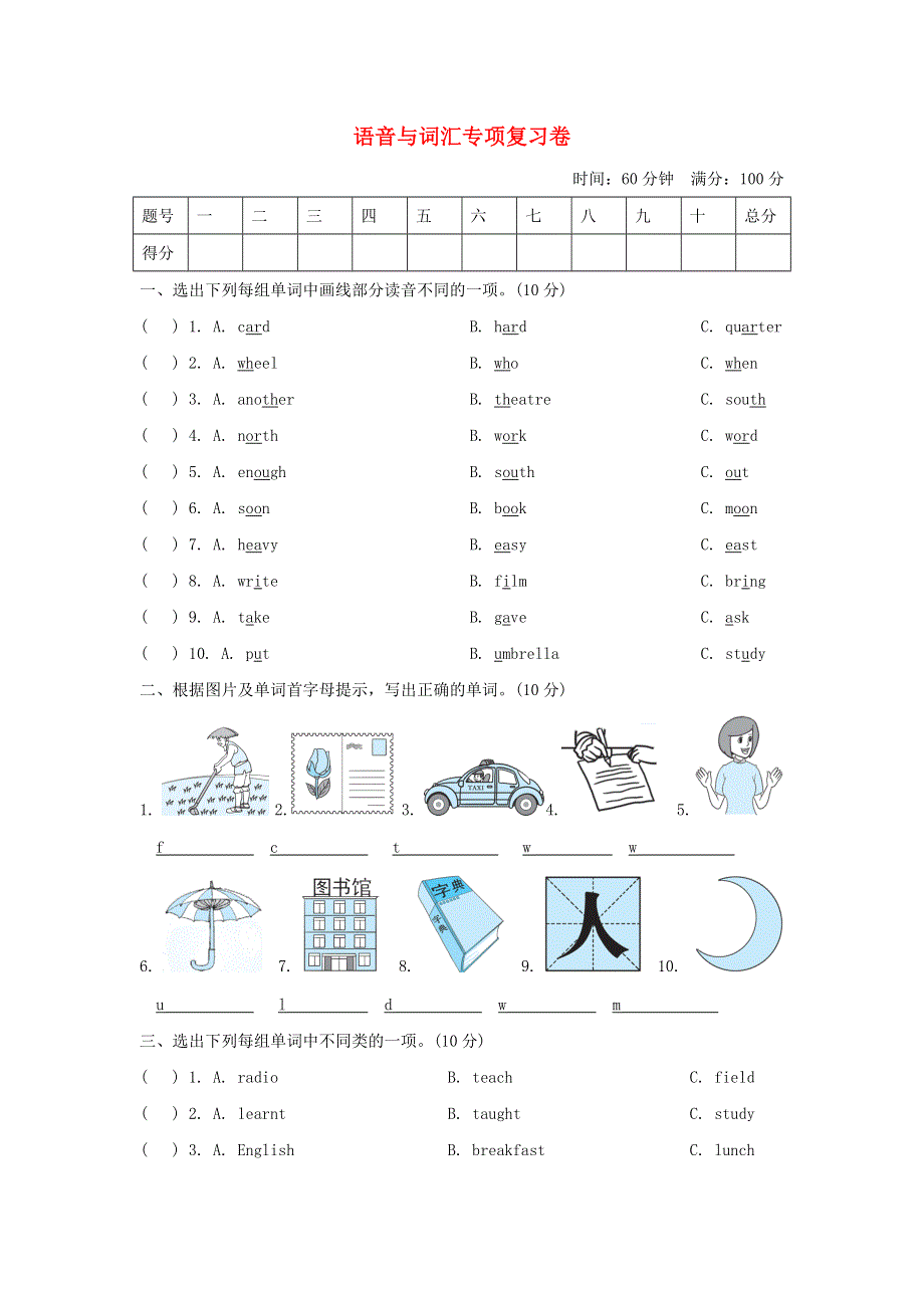 2022五年级英语下册 语音与词汇专项复习卷 外研版（三起）.doc_第1页