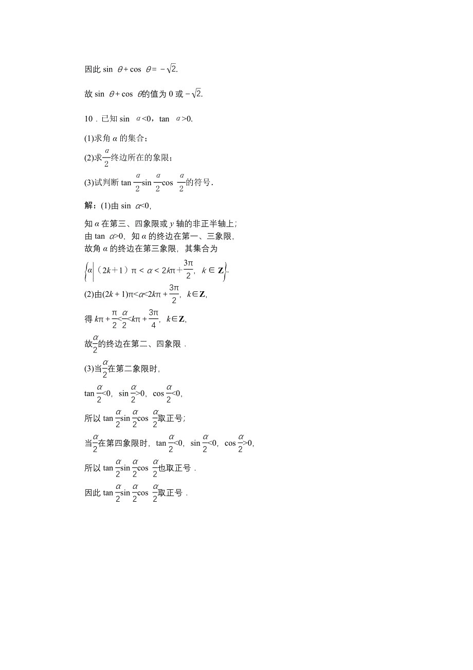 《优化方案》2016高考数学（文）（新课标）一轮复习知能训练：第三章 三角函数、解三角形 第1讲 任意角和弧度制及任意角的三角函数.doc_第3页