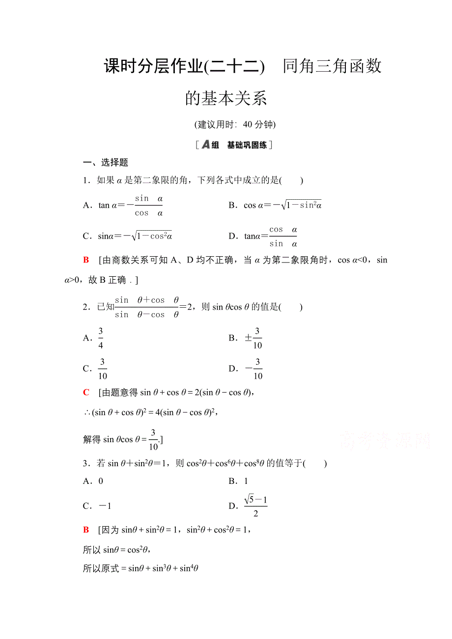 2020-2021学年北师大版数学必修4课时分层作业：3-1　同角三角函数的基本关系 WORD版含解析.doc_第1页