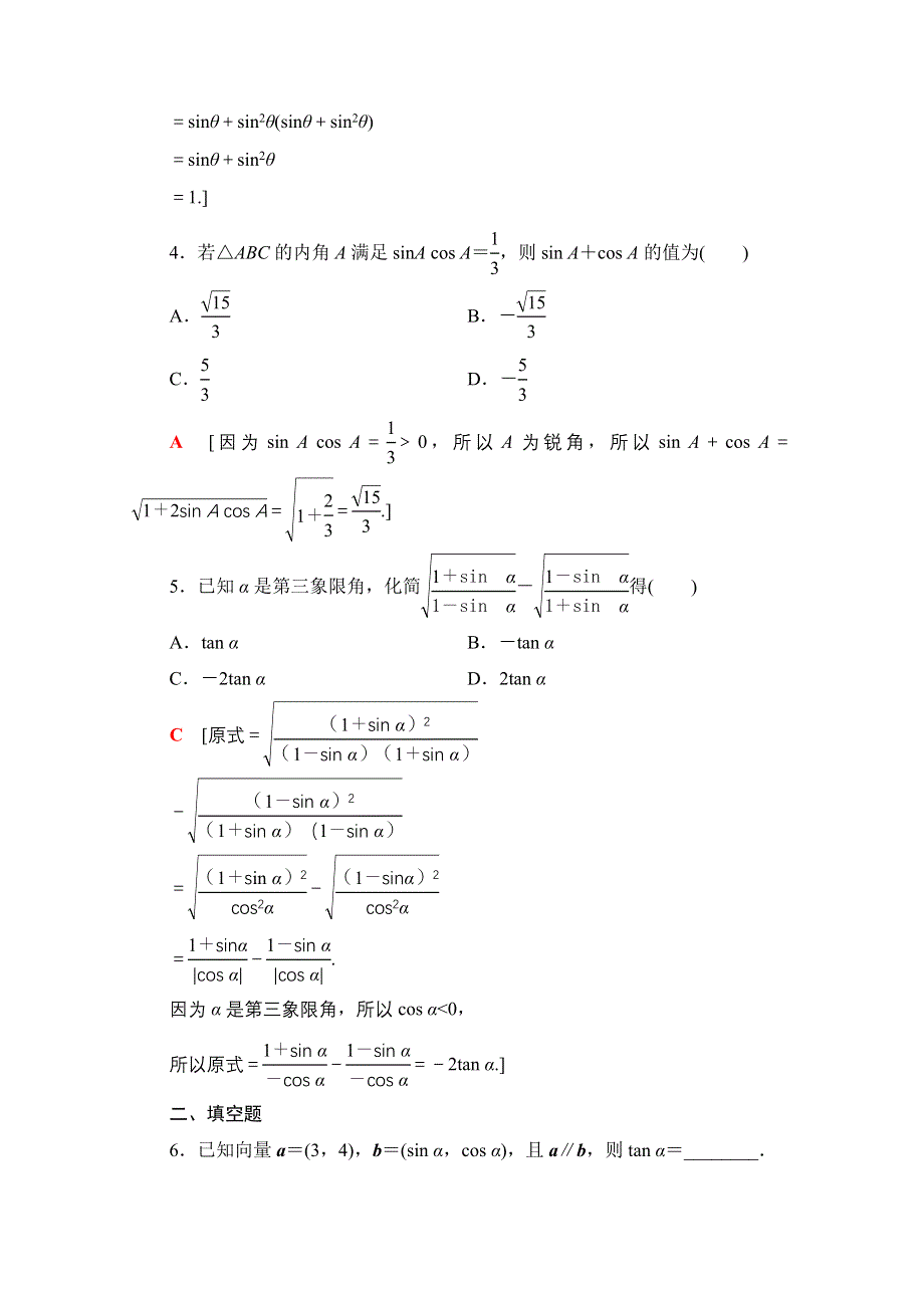 2020-2021学年北师大版数学必修4课时分层作业：3-1　同角三角函数的基本关系 WORD版含解析.doc_第2页