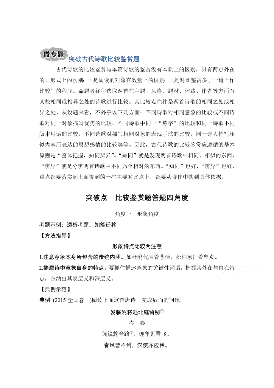 2021届江苏省高考语文一轮总复习教学案：诗歌阅读 微专题 突破古代诗歌比较鉴赏题 WORD版含解析.doc_第1页