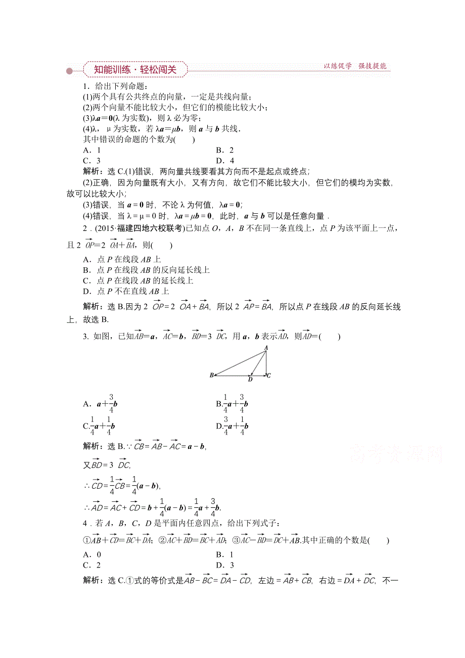 《优化方案》2016高考总复习（人教A版）高中数学 第四章 平面向量、数系的扩充与复数的引入 第1讲 平面向量的概念及线性运算 知能训练轻松闯关.doc_第1页