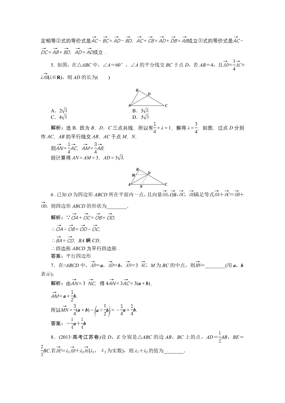 《优化方案》2016高考总复习（人教A版）高中数学 第四章 平面向量、数系的扩充与复数的引入 第1讲 平面向量的概念及线性运算 知能训练轻松闯关.doc_第2页