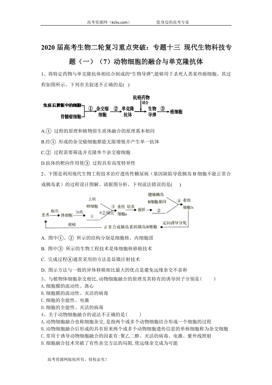 2020届高考生物二轮复习重点突破：专题十三 现代生物科技专题（一）（7）动物细胞的融合与单克隆抗体 WORD版含答案.doc_第1页