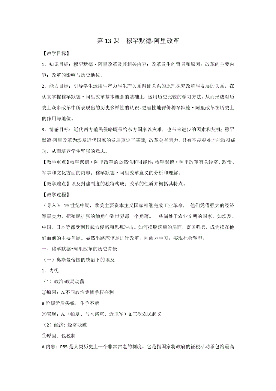 岳麓版高中历史选修1第4单元第13课 穆罕默德&阿里改革（教案1） .doc_第1页