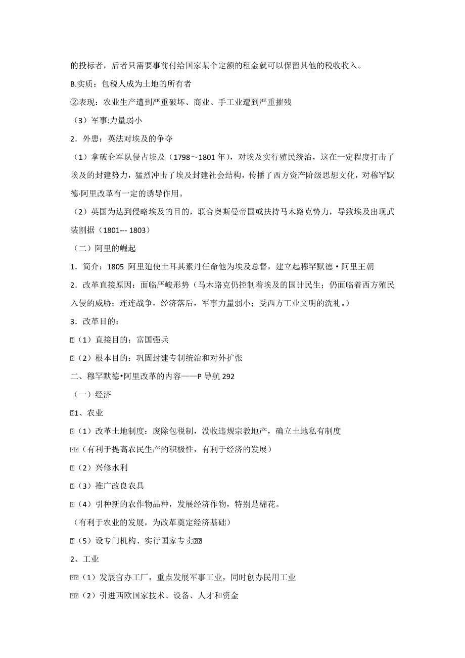 岳麓版高中历史选修1第4单元第13课 穆罕默德&阿里改革（教案1） .doc_第2页