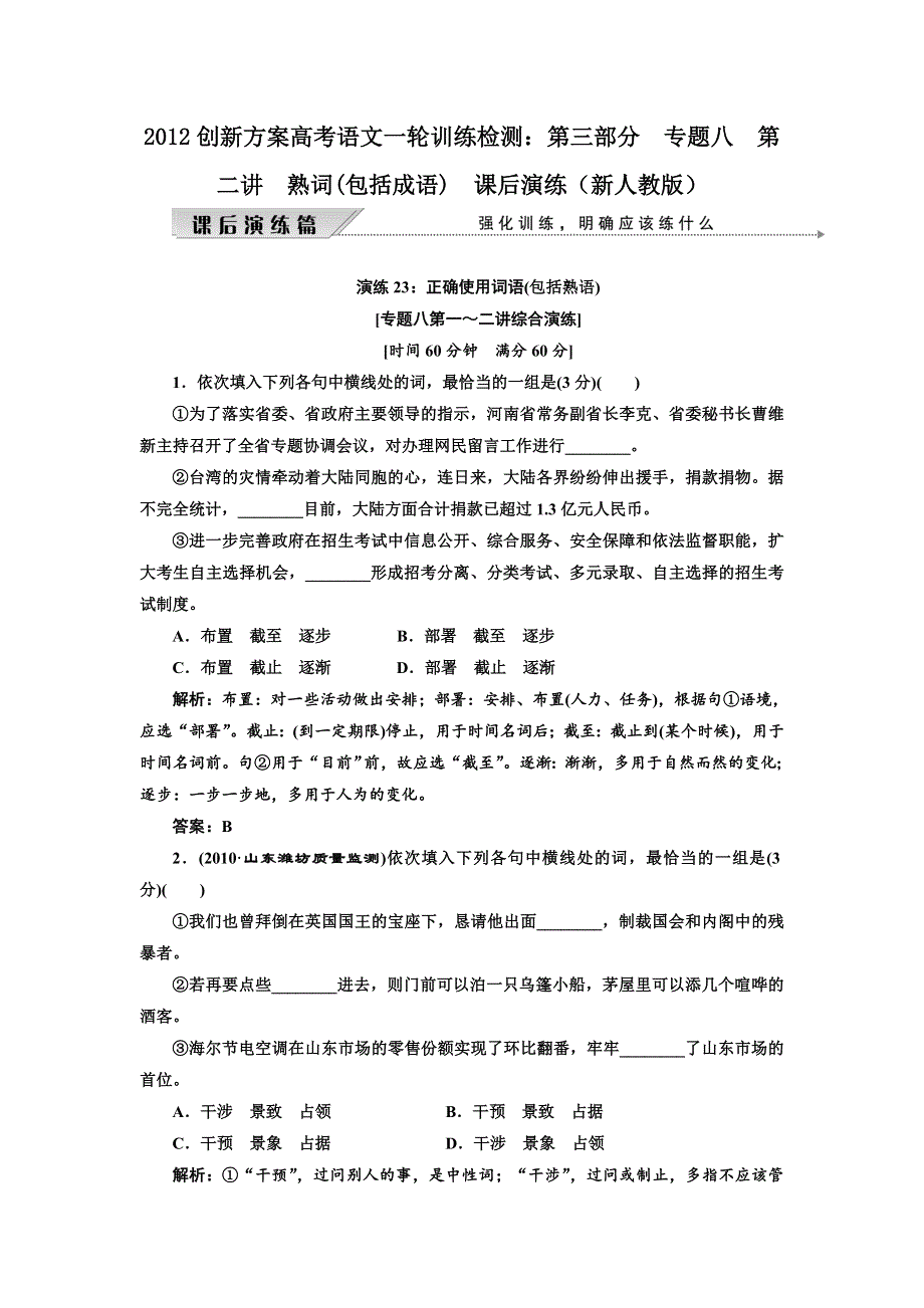 2012创新方案高考语文一轮训练检测：第三部分专题八第二讲　熟词(包括成语)课后演练（新人教版）.doc_第1页