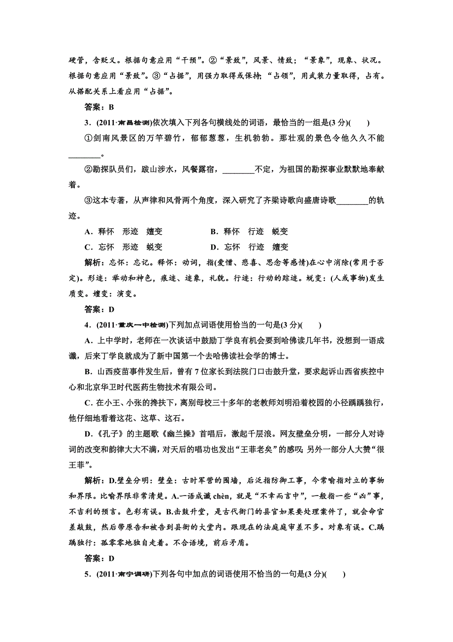 2012创新方案高考语文一轮训练检测：第三部分专题八第二讲　熟词(包括成语)课后演练（新人教版）.doc_第2页