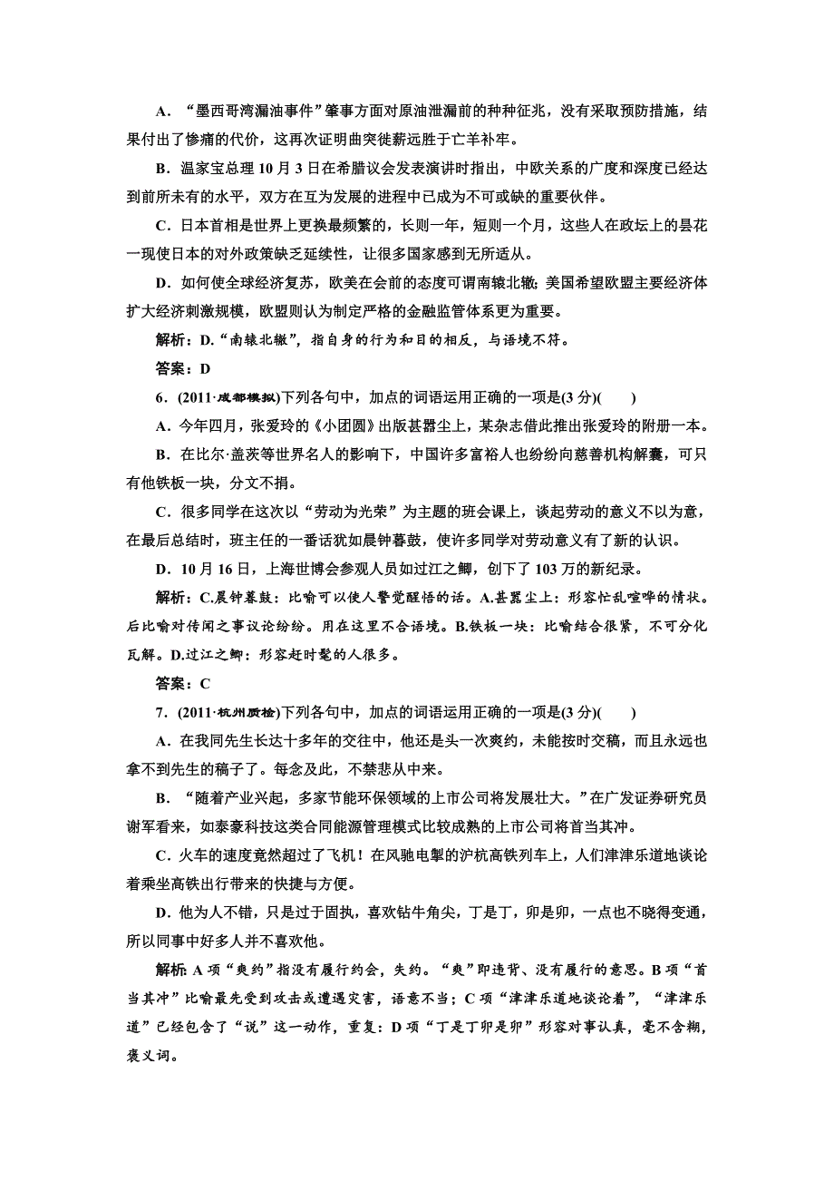 2012创新方案高考语文一轮训练检测：第三部分专题八第二讲　熟词(包括成语)课后演练（新人教版）.doc_第3页