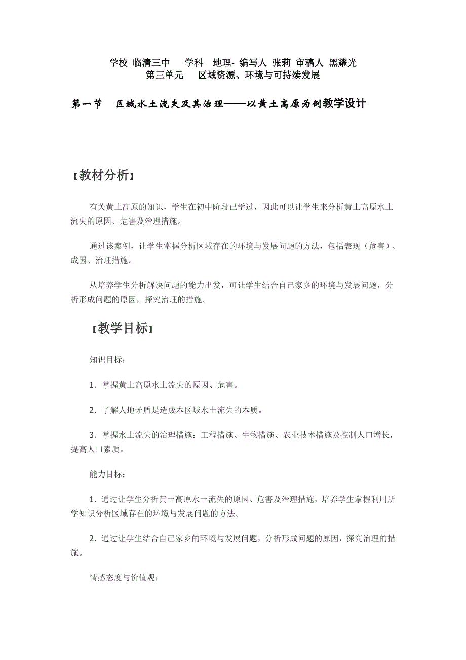 山东省临清各校自编高中地理精品教案：必修3 3.doc_第1页