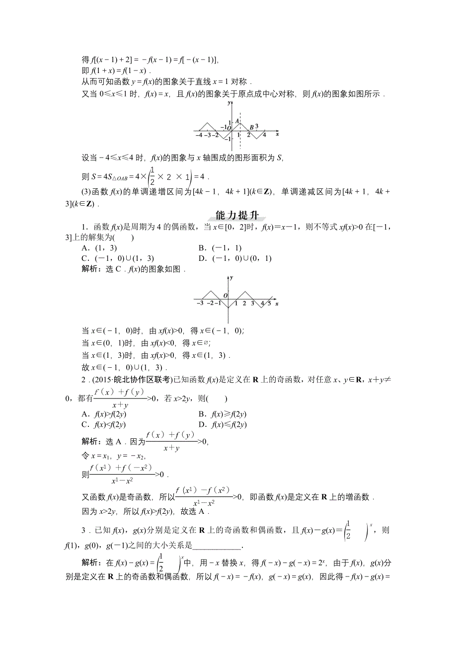 《优化方案》2016高考数学（文）（新课标）一轮复习知能训练：第二章 基本初等函数、导数及其应用 第4讲 函数的奇偶性及周期性.doc_第3页