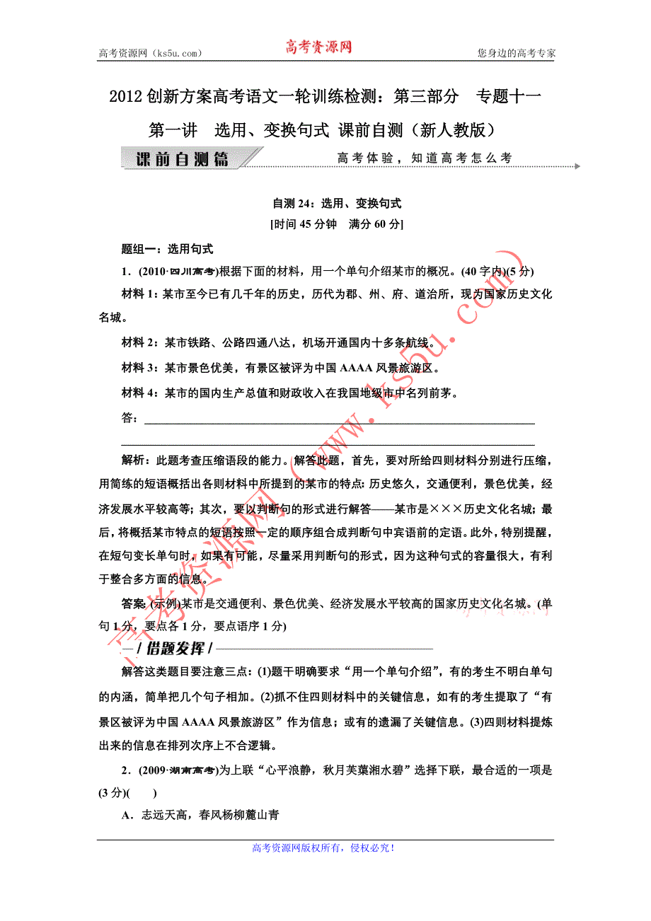 2012创新方案高考语文一轮训练检测：第三部分 专题十一 第一讲　选用、变换句式 课前自测（新人教版）.doc_第1页